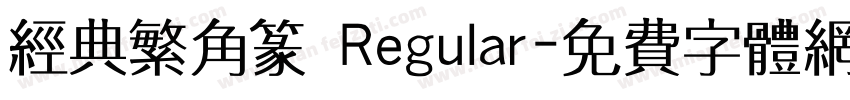 经典繁角篆 Regular字体转换
